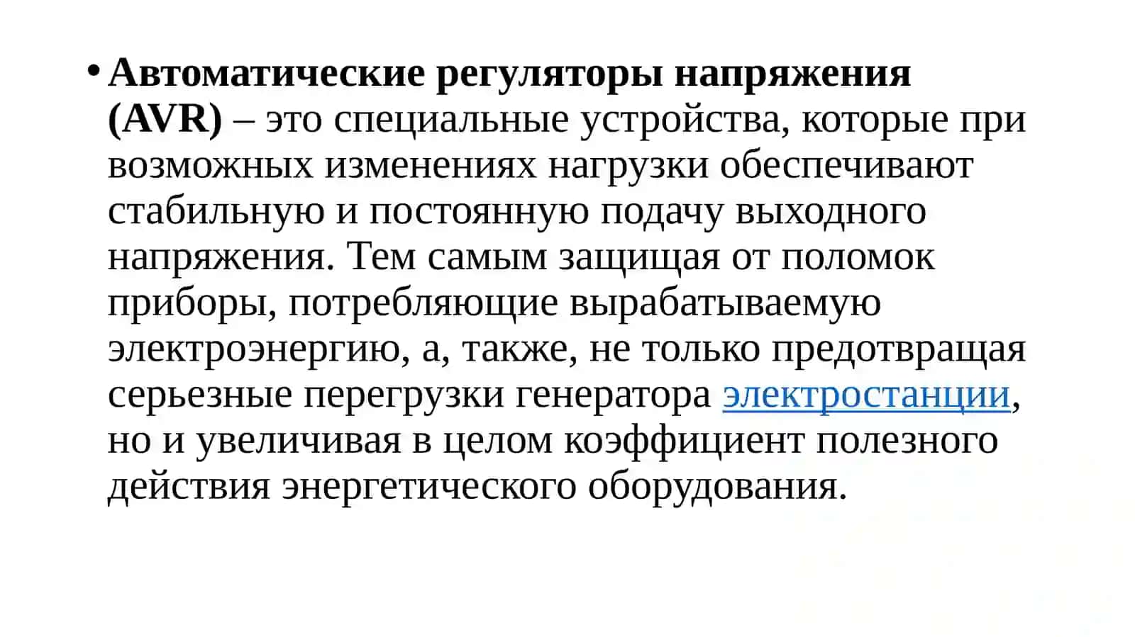 Автоматик регуляторлар напряжения (AVR) 3