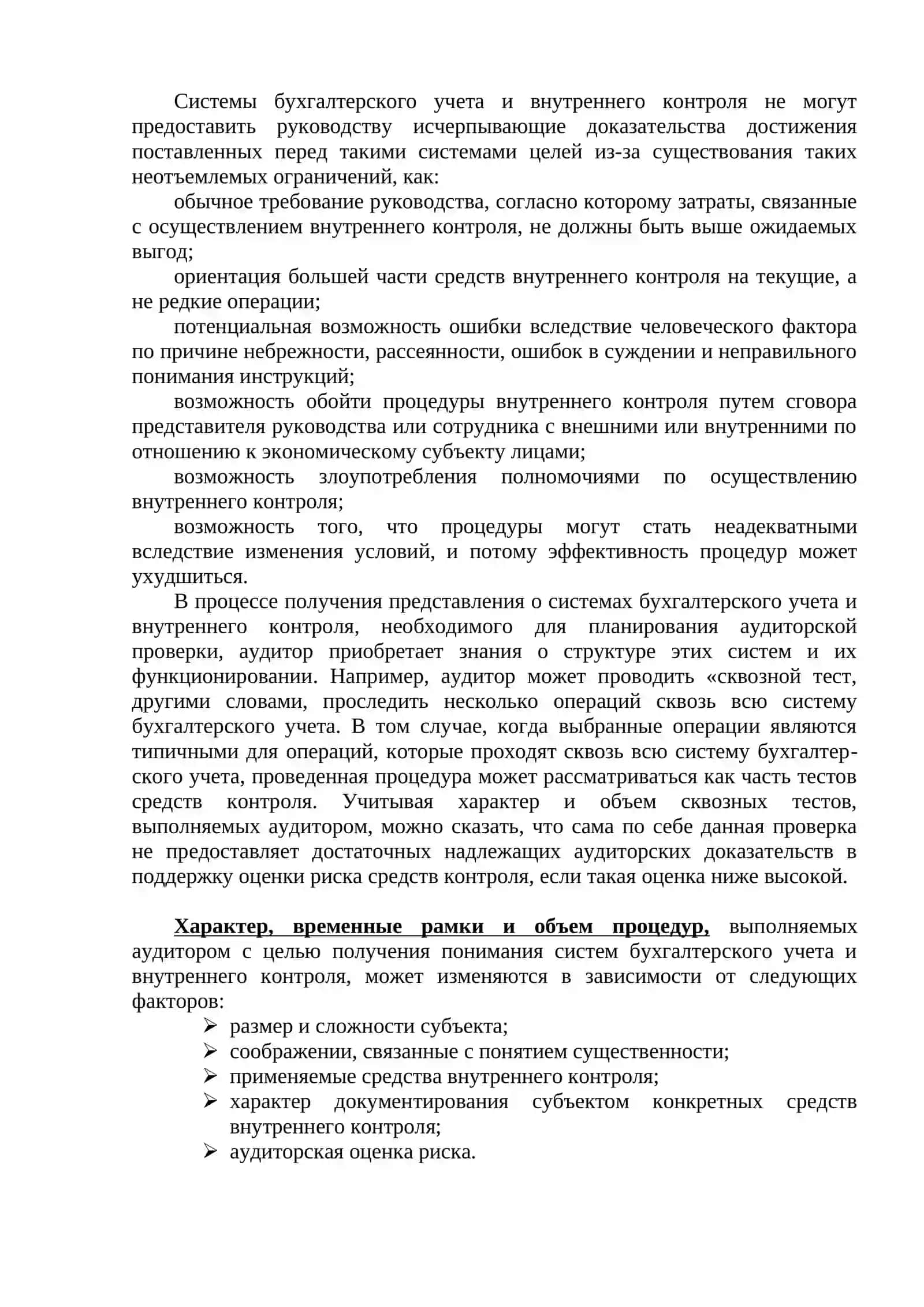 Изучение и оценка системы внутреннего контроля при проведении аудиторской проверки 3