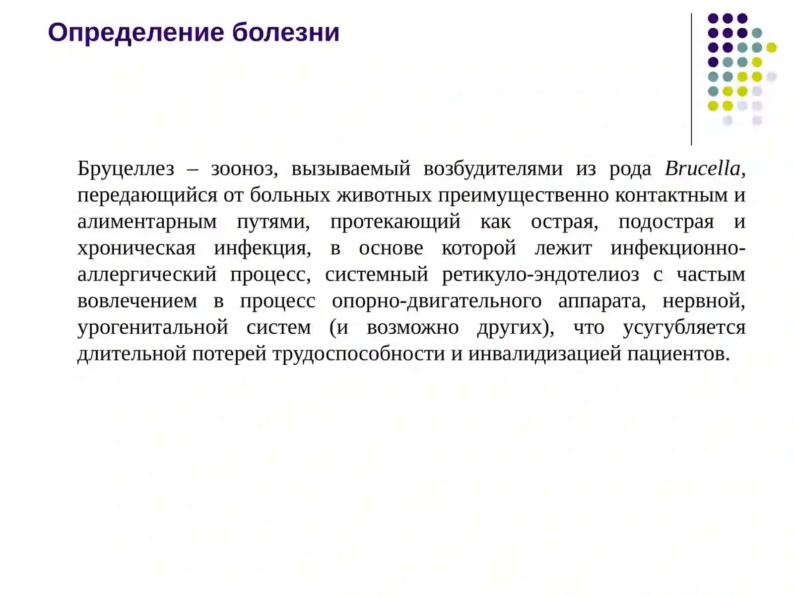 Бруцеллез 3