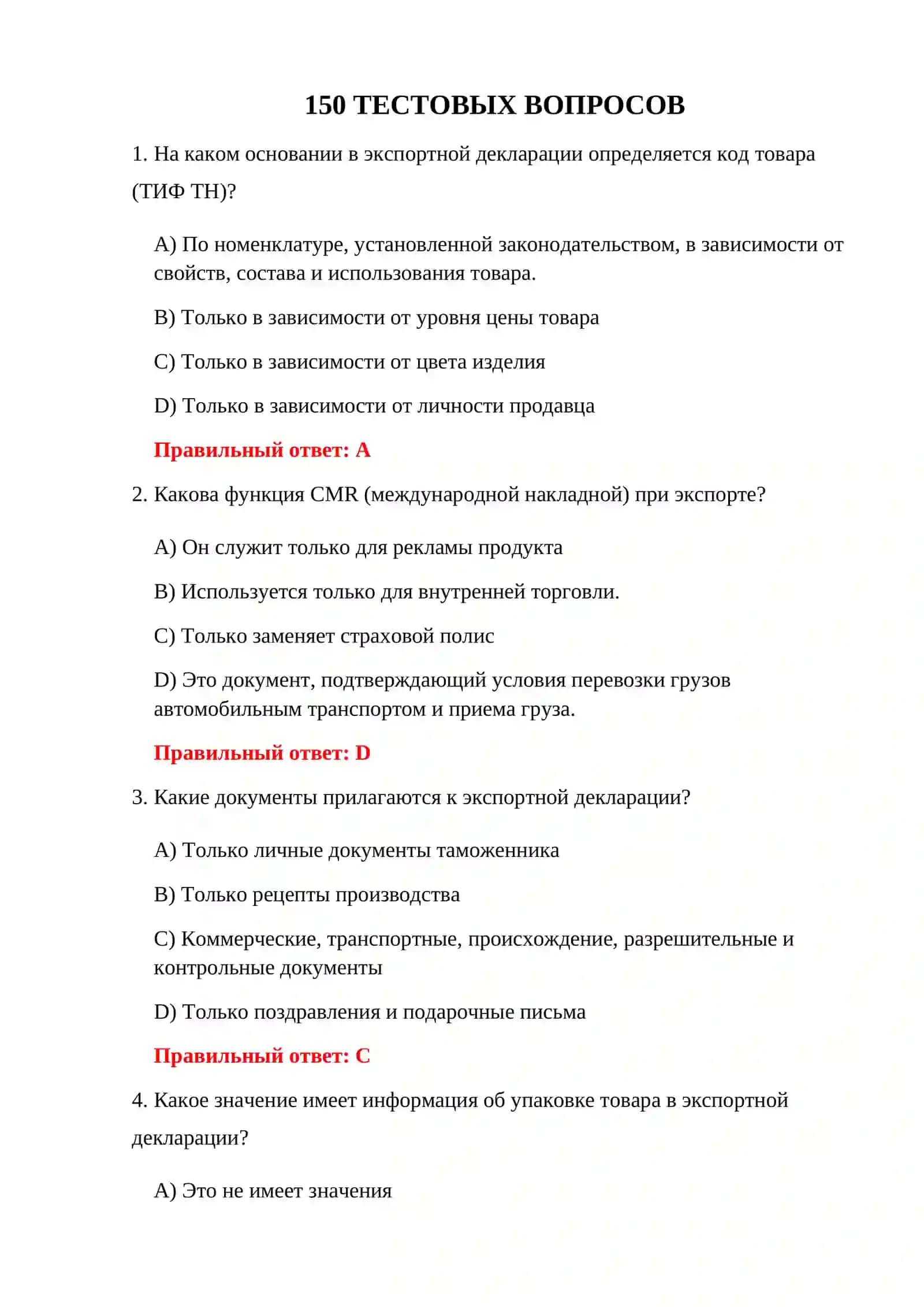 ТЕСТЫ ЭКСПОРТНОГО ТАМОЖЕННОГО КОНТРОЛЯ 3