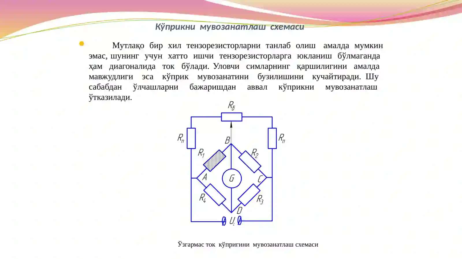 Тензоқаршиликларниўлчовсхемасигаулашусуллари.Доимийтоккуприксхемаси.Куприкнимувозанатлаш.Термокомпенсация 3