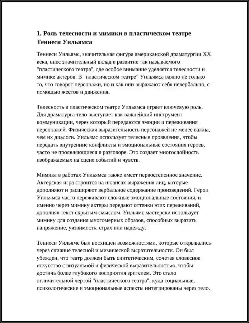 ОСОБЕННОСТИ "ПЛАСТИЧЕСКОГО ТЕАТРА" ТЕННЕСИ УИЛЬЯМСА 3