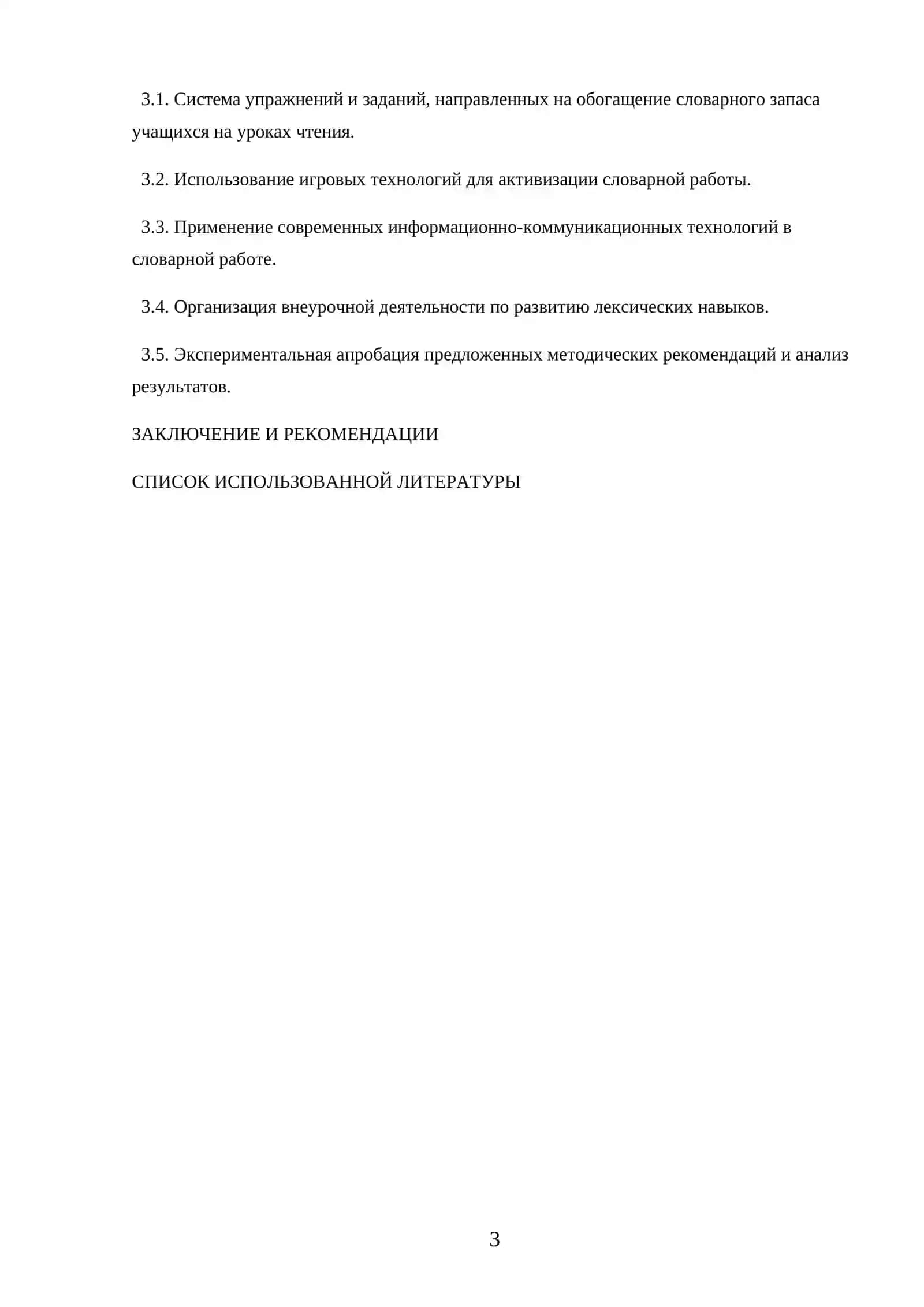 Место и особенности словарной работы при обучении чтению младших школников 3
