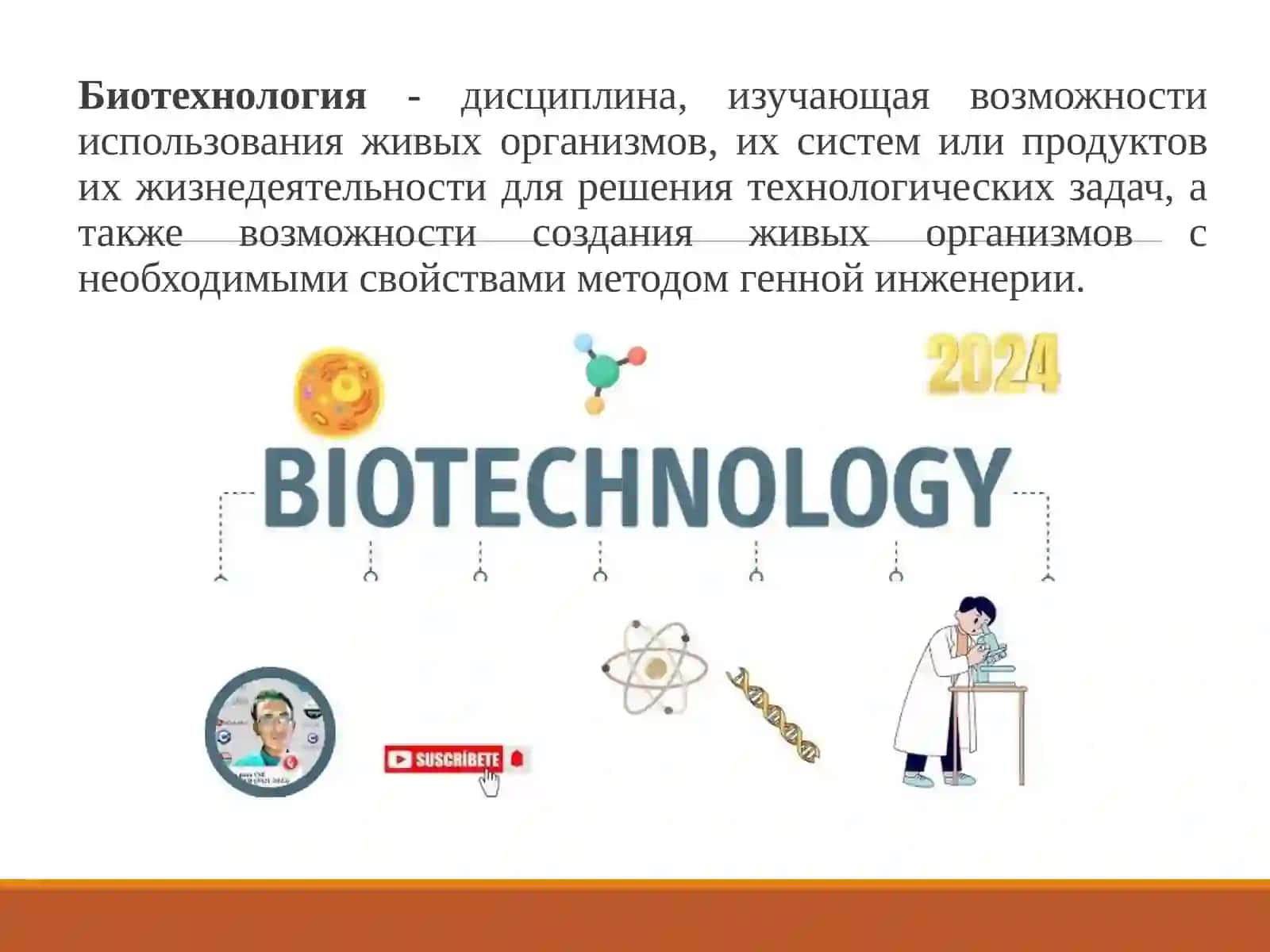 Основы биотехнологии 3