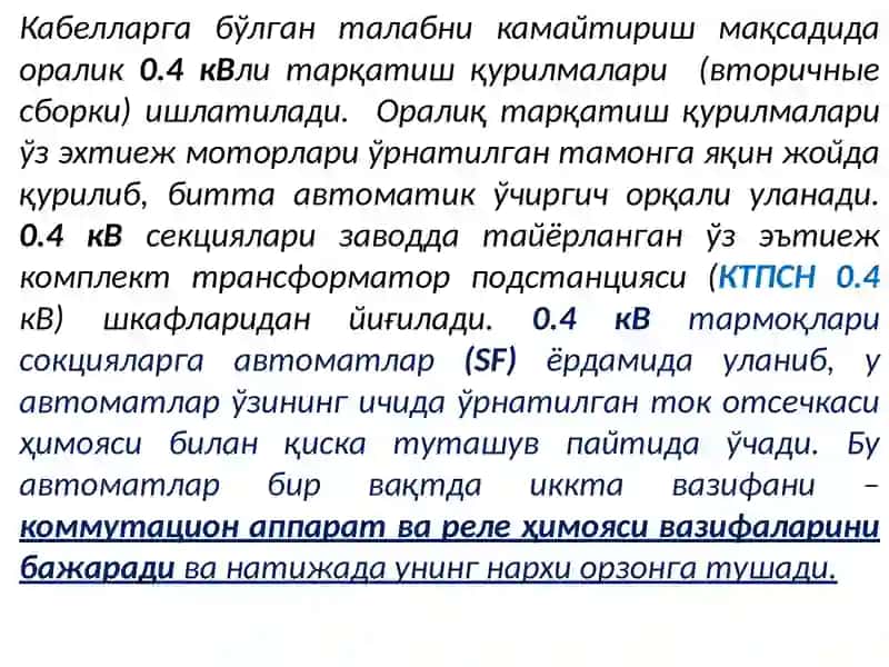 Электрстанцияларниниг ўз эхтиёжларининг 0.4 кВ кучланишли схемалари. Ўз эхтиёжлар системасидаги кўп учрайдиган носозликлар 3