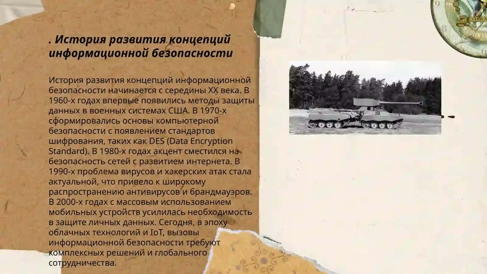 Идейно-теоретические основы обеспечения информационной безапасности 3