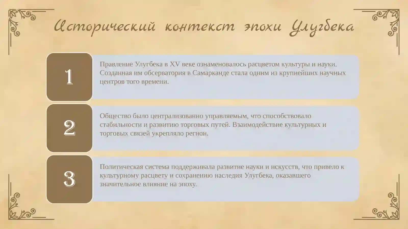 Наследие Улугбека "минитекст по теме 3