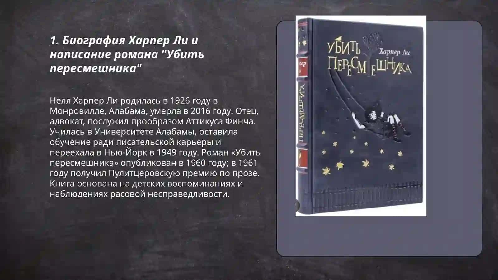 Харпер Ли "Убить пересмешника" 3