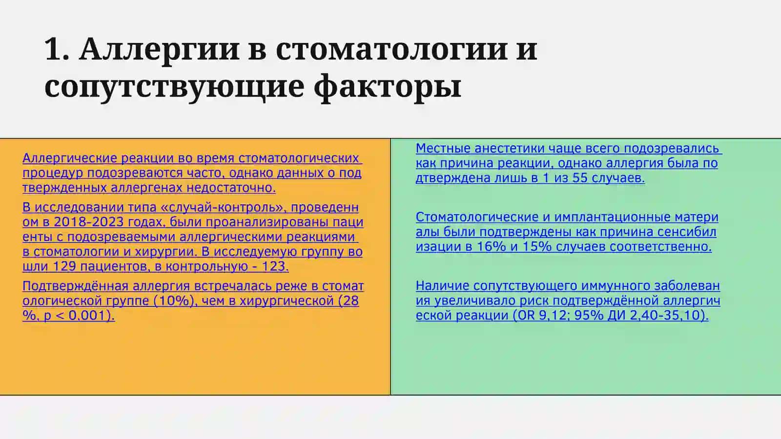 АЛЛЕРГИЯ НА ЛЕКАРСТВЕННЫЕ ПРЕПАРАТЫ В СТОМАТОЛОГИИ 3