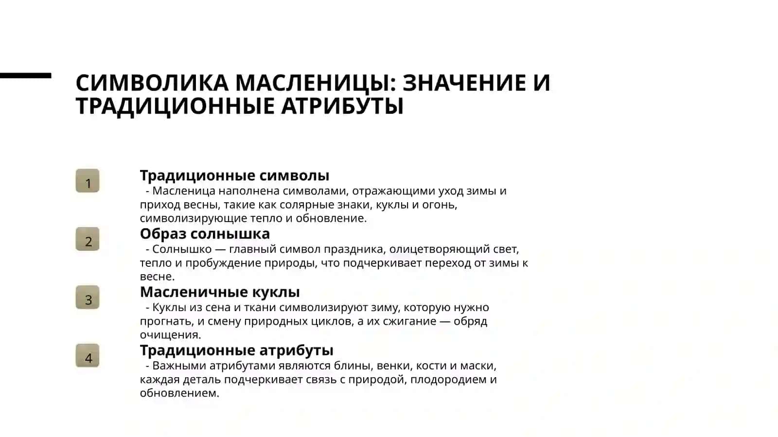 МАСЛЕНИЧНЫЕ ОБРЯДЫ И ФОЛЬКЛОР 3
