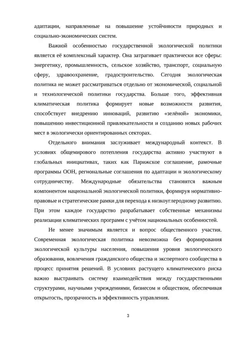 Государственная экологическая политика в условиях климатических изменений 3
