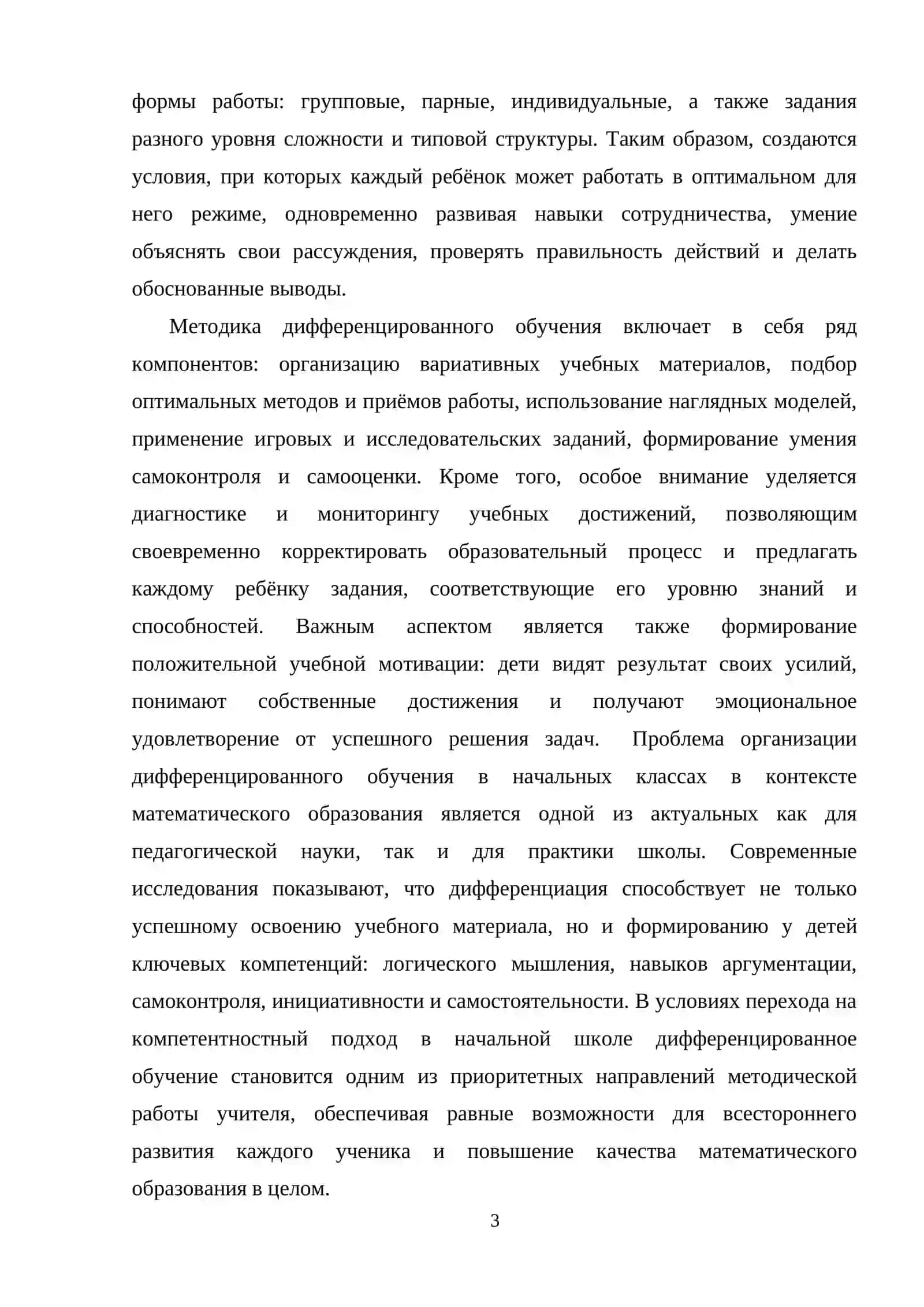 Организация и методика дифференцированного обучения математике в начальных классах 3
