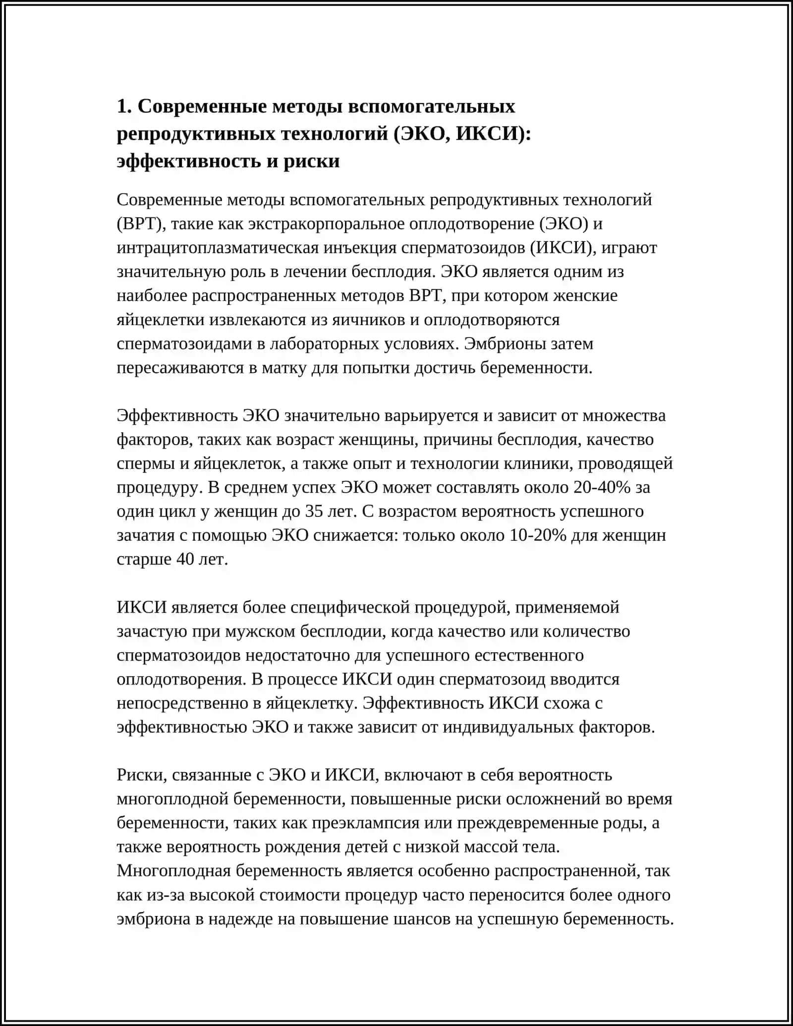 ПРИМЕНЕНИЕ НОВЫХ РЕПРОДУКТИВНЫХ ТЕХНОЛОГИЙ И ЭТИЧЕСКИЕ АСПЕКТЫ ПРЕНАТАЛЬНОЙ ДИАГНОСТИКИ 3