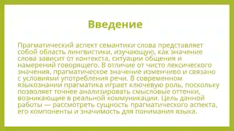 Прагматический аспект семантики слова 3