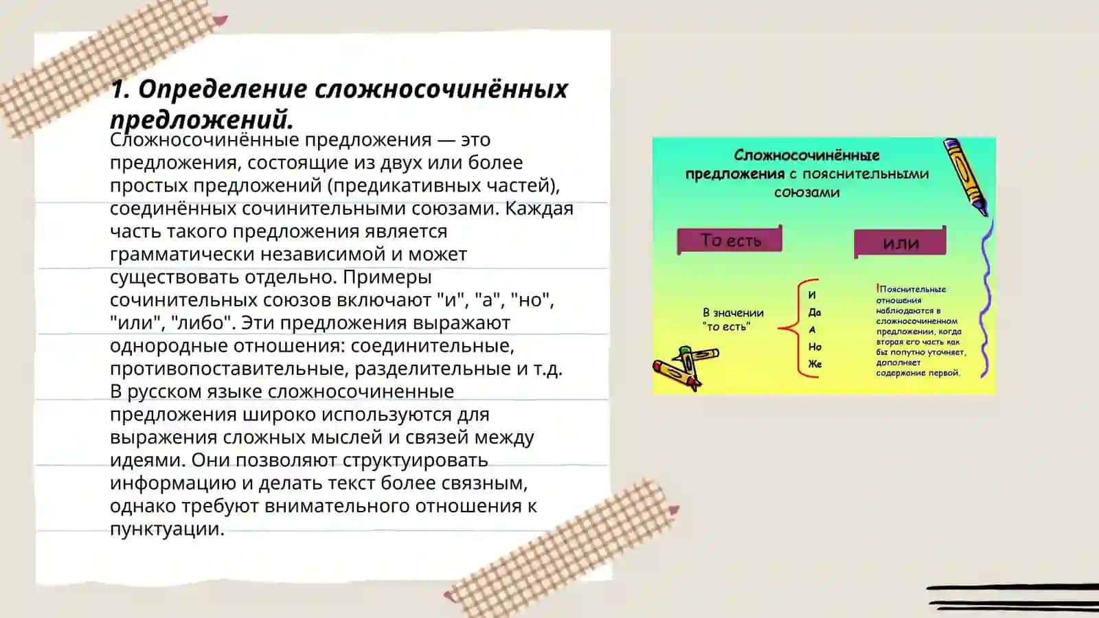 Определение сложносочинённых предложений 3