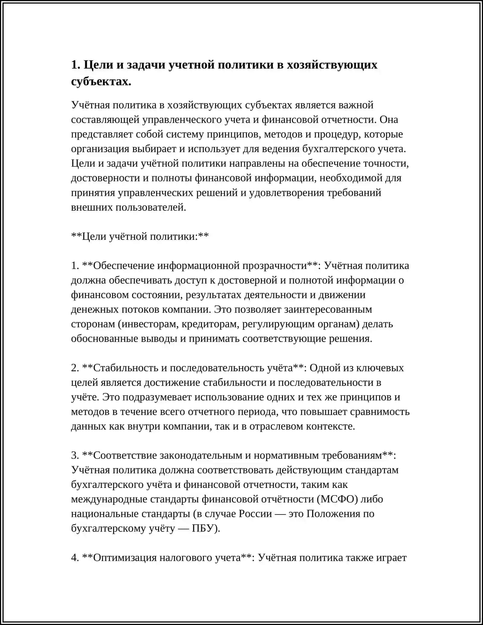 УЧЁТНАЯ ПОЛИТИКА В ХОЗЯЙСТВУЮЩИХ СУБЪЕКТАХ 3