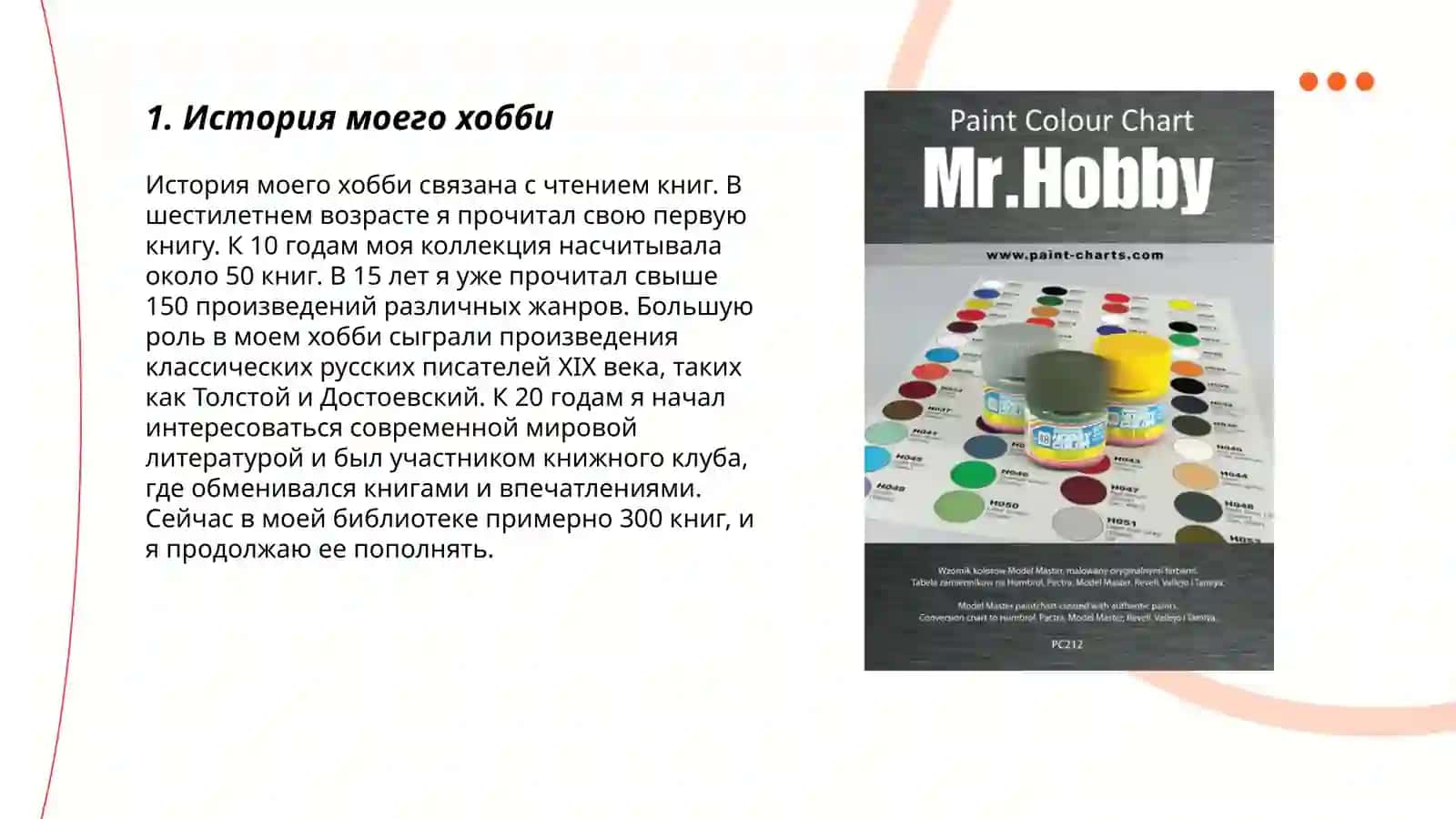 Мой хобби 3