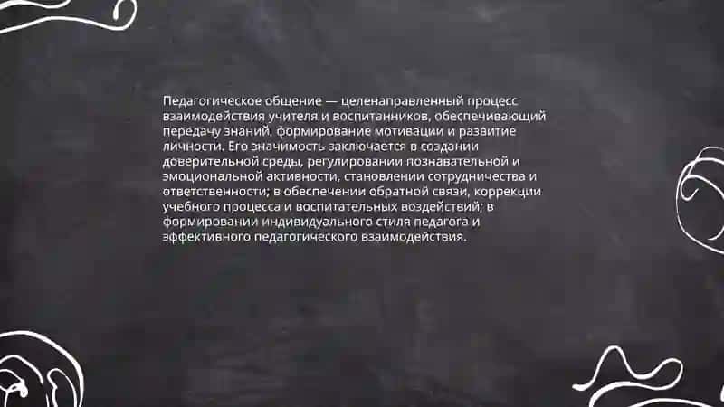 Педагогическое общение и сотрудничество как основа педагогического взаимодействия индивидуальный стиль педагогической деятельности 3