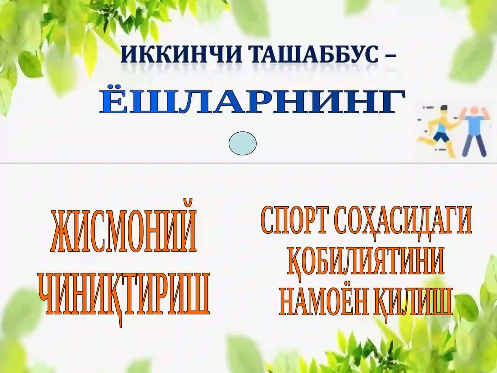 ЁШЛАРНИНГ ЖИСМОНИЙ ЧИНИҚТИРИШ СПОРТ СОҲАСИДАГИ ҚОБИЛИЯТИНИ НАМОЁН ҚИЛИШ 3