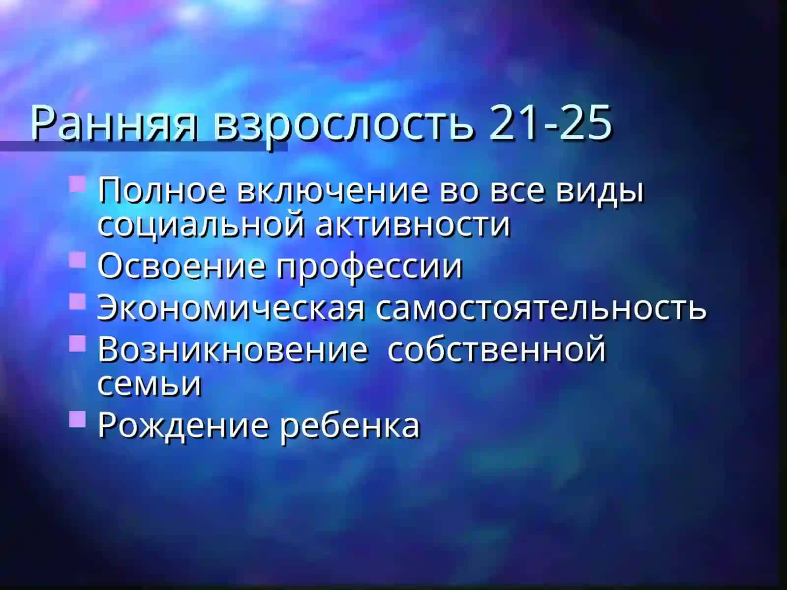 Психологические особенности раннего и среднего зрелости 3