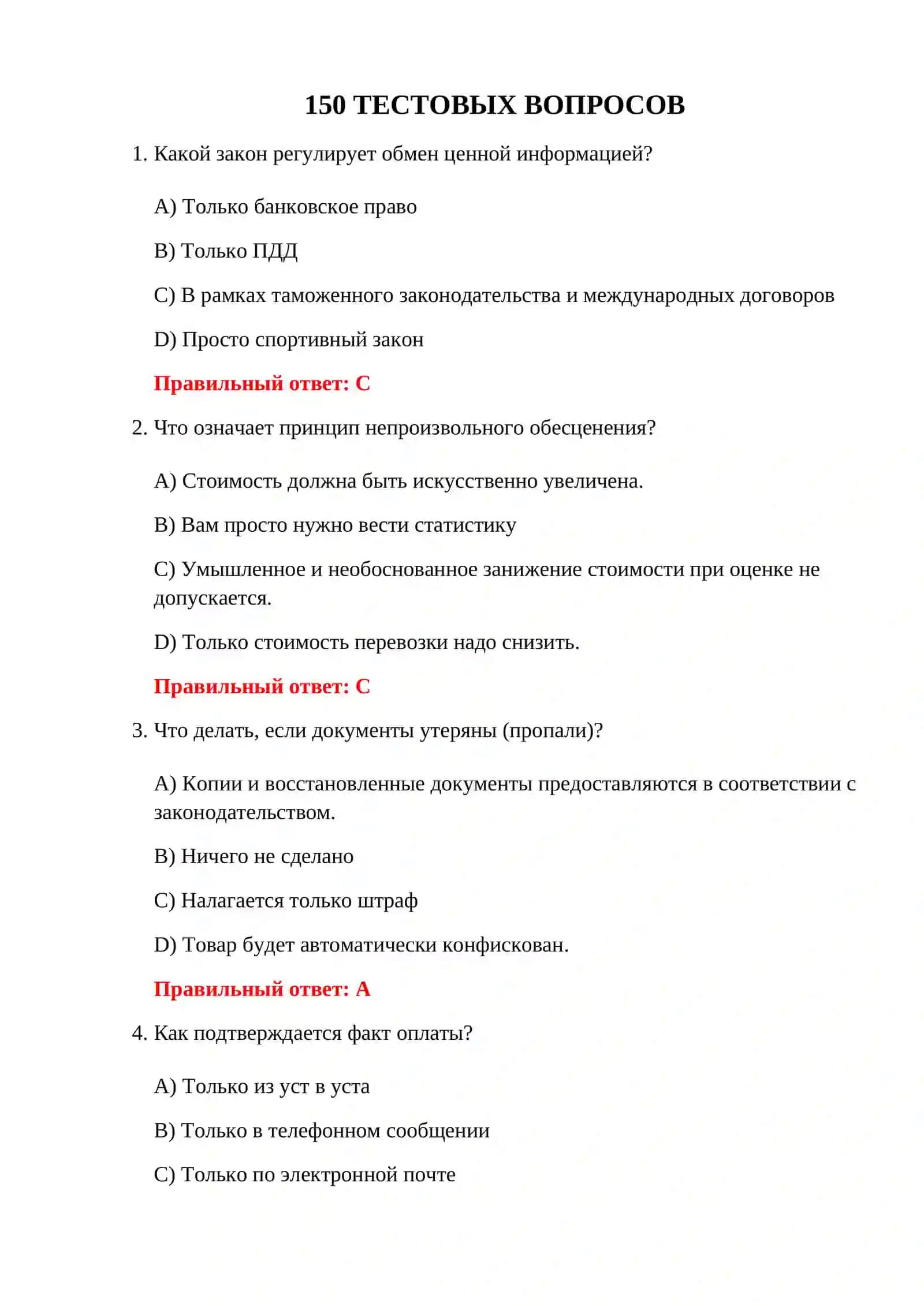 НОВЫЕ ТЕСТОВЫЕ ВОПРОСЫ ТАМОЖНИ 3