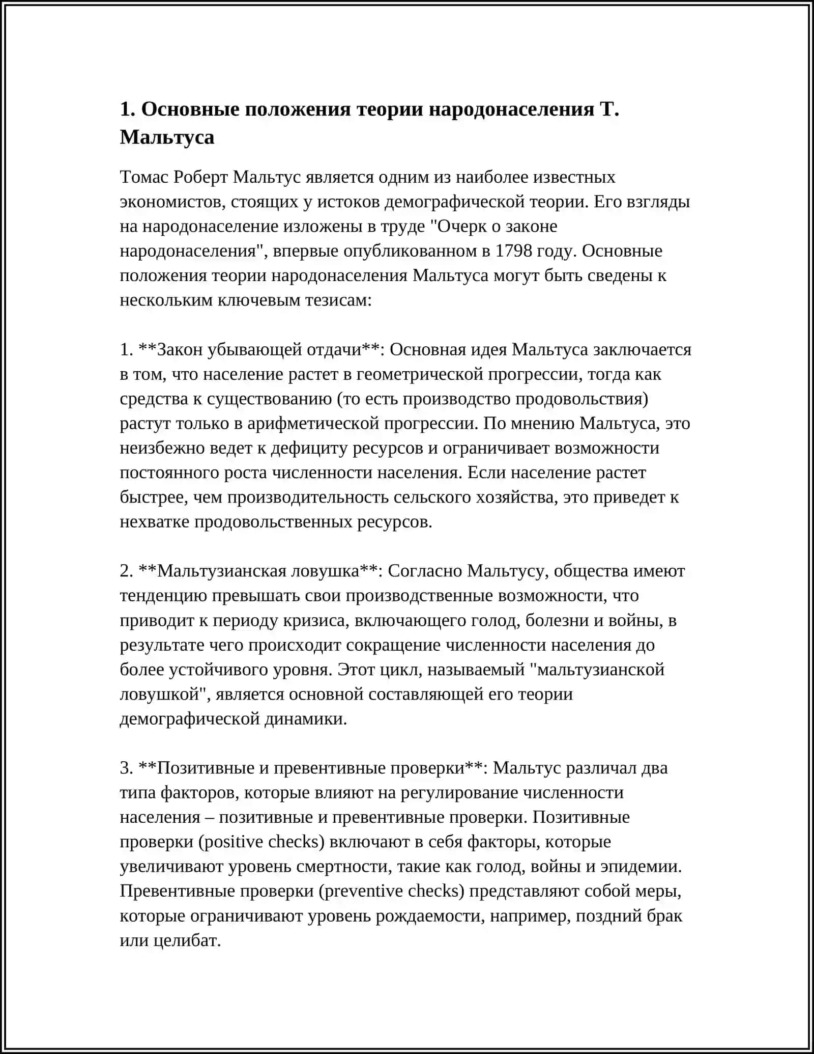 ЭКОНОМИЧЕСКИЕ ВЗГЛЯДЫ Т. МАЛЬТУСА 3