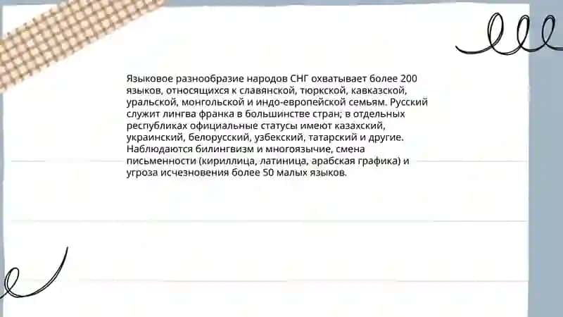 Своеобразие народов СНГ 3