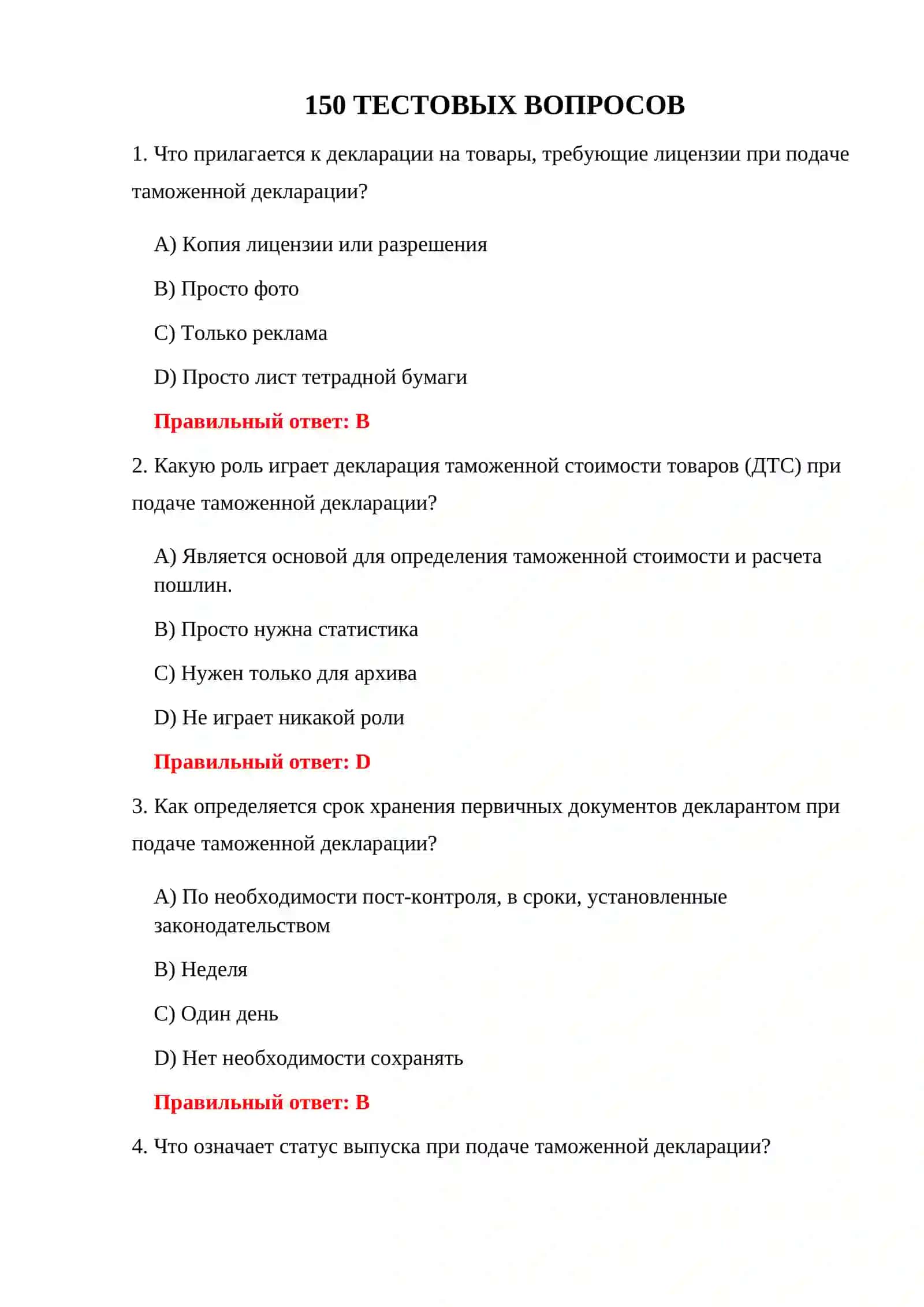Тестирование процедуры таможенного декларирования 3