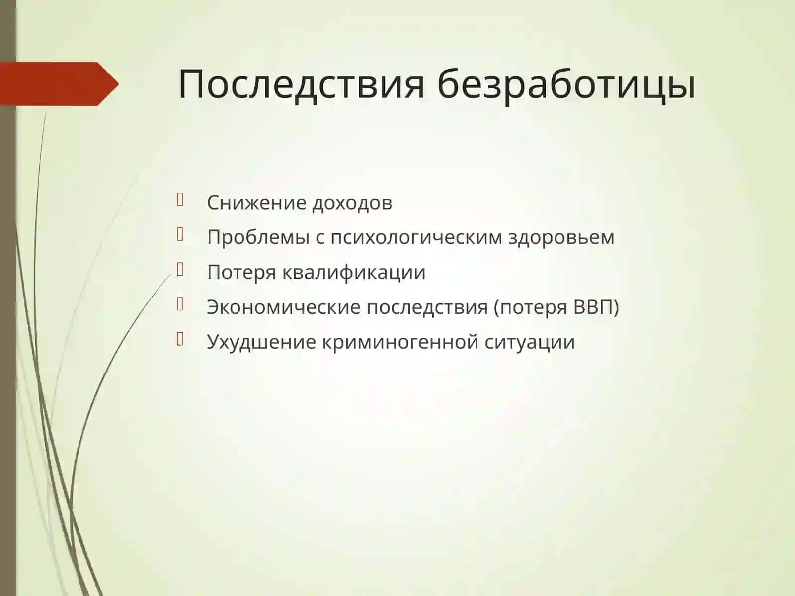 Безработица 3