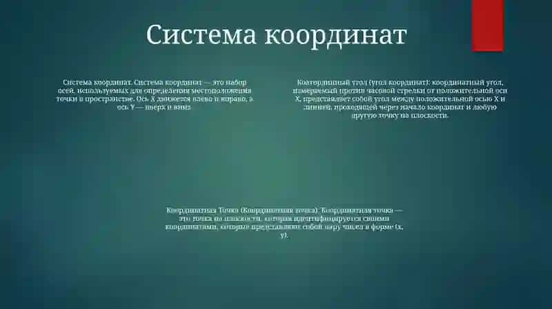 Координатный Угол. Координатная Точка. Методика Работы С Графическими Объектами (Таблицы, Графики, Диаграммы) 3