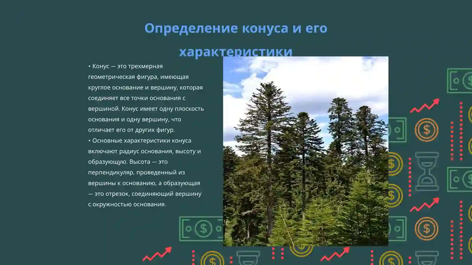 Конус. Объяснения для начальных классов 3
