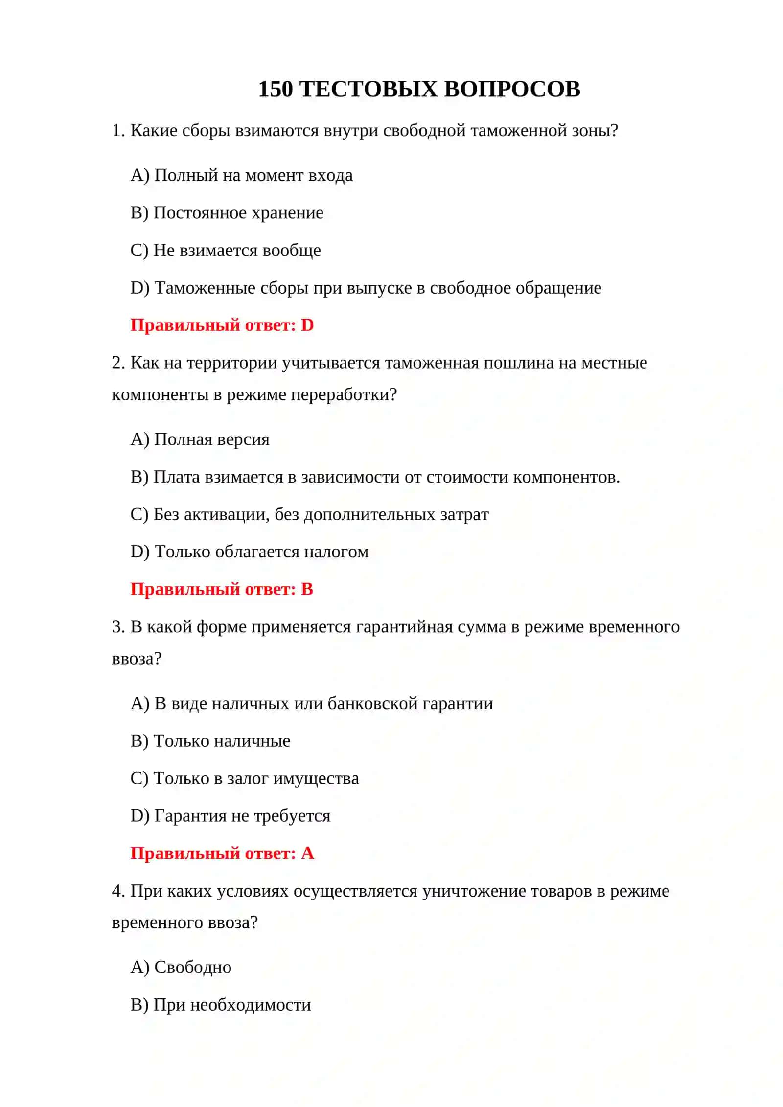 РЕЭКСПОРТНЫЕ ТЕСТЫ 150 ТЕСТОВЫХ ВОПРОСОВ 3