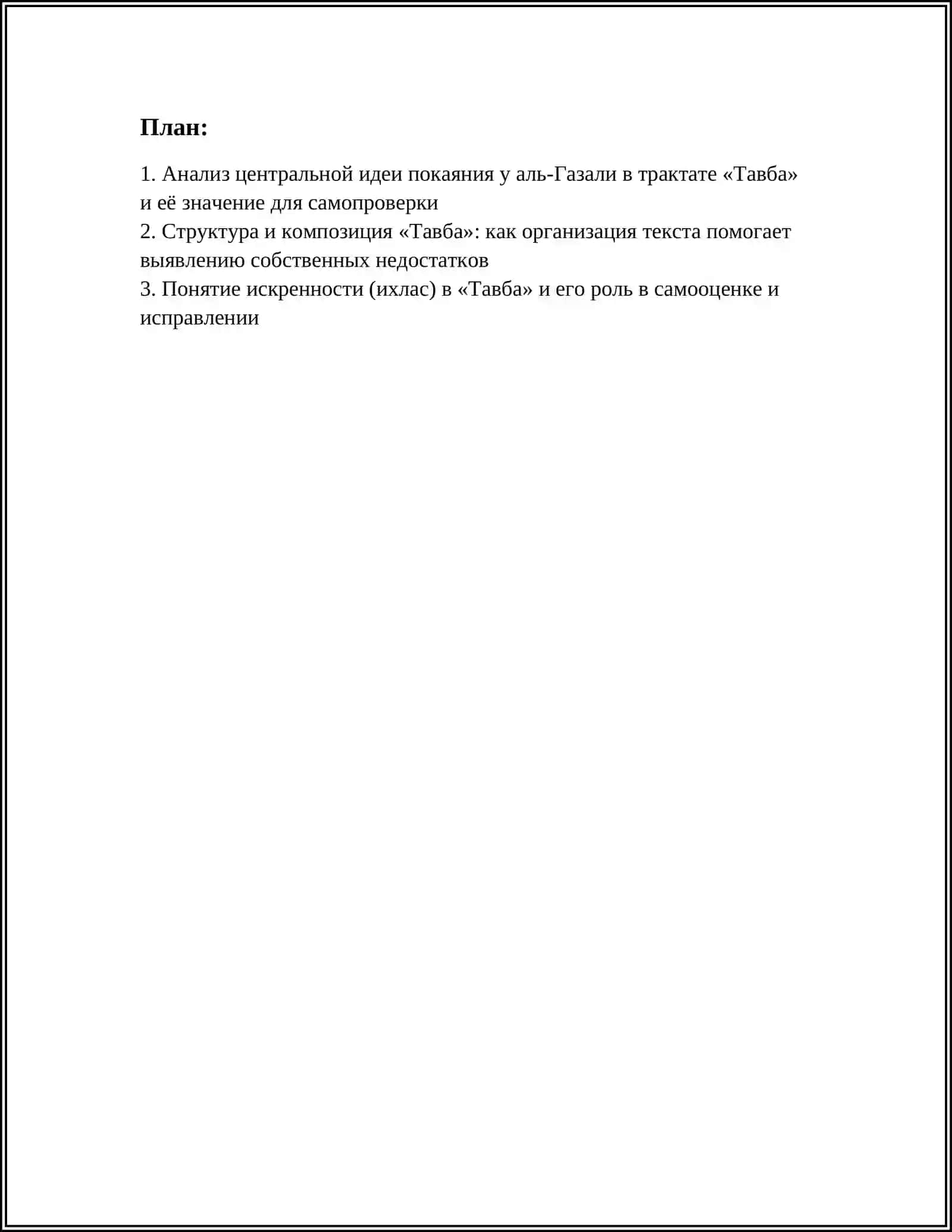 АНАЛИЗ ПРОИЗВЕДЕНИЯ АЛЬ-ГАЗАЛИ «ТАВБА» (ПОКАЯНИЕ) 3