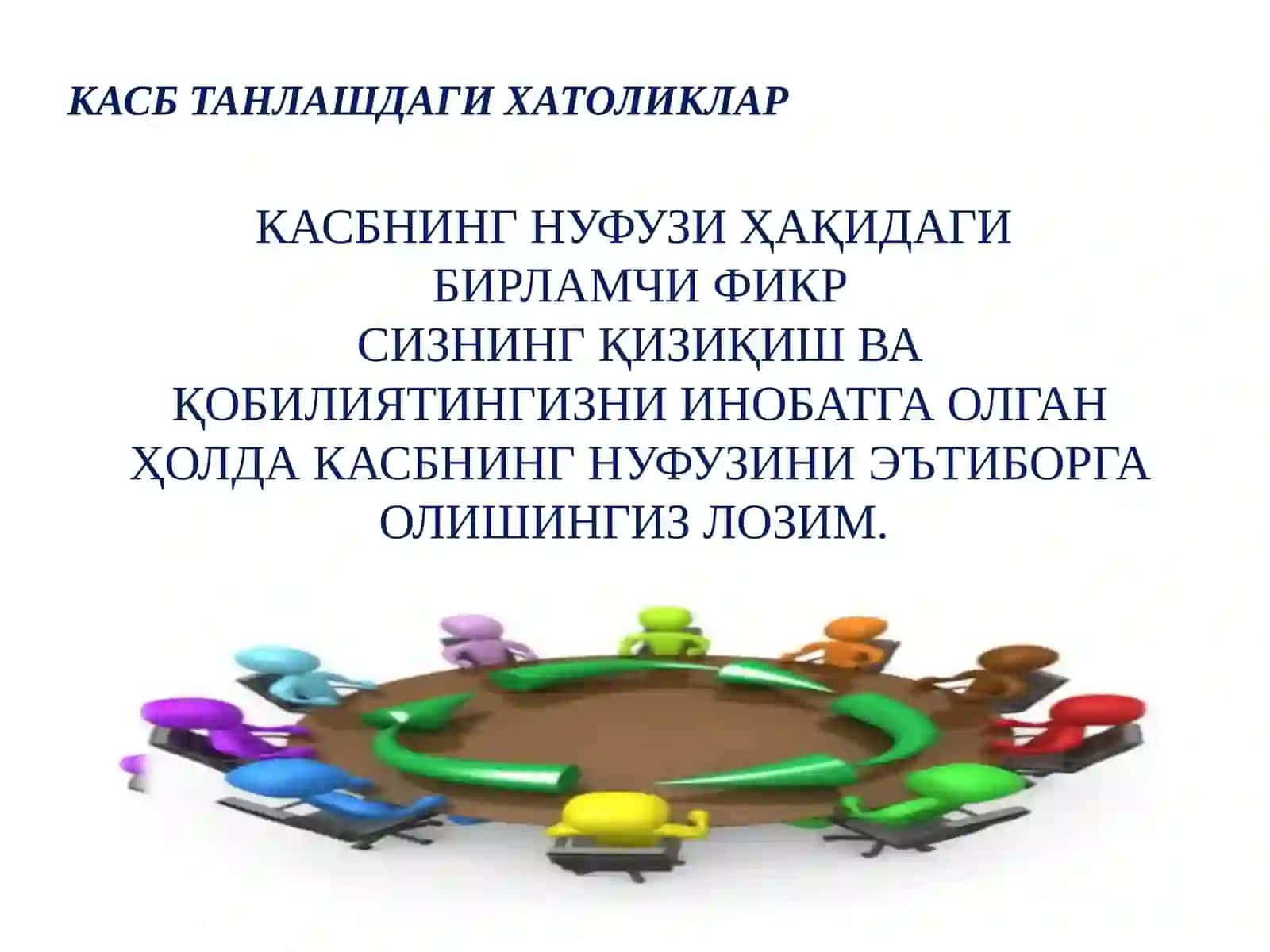 КАСБ ТАНЛАШДАГИ ХАТОЛИКЛАР 3