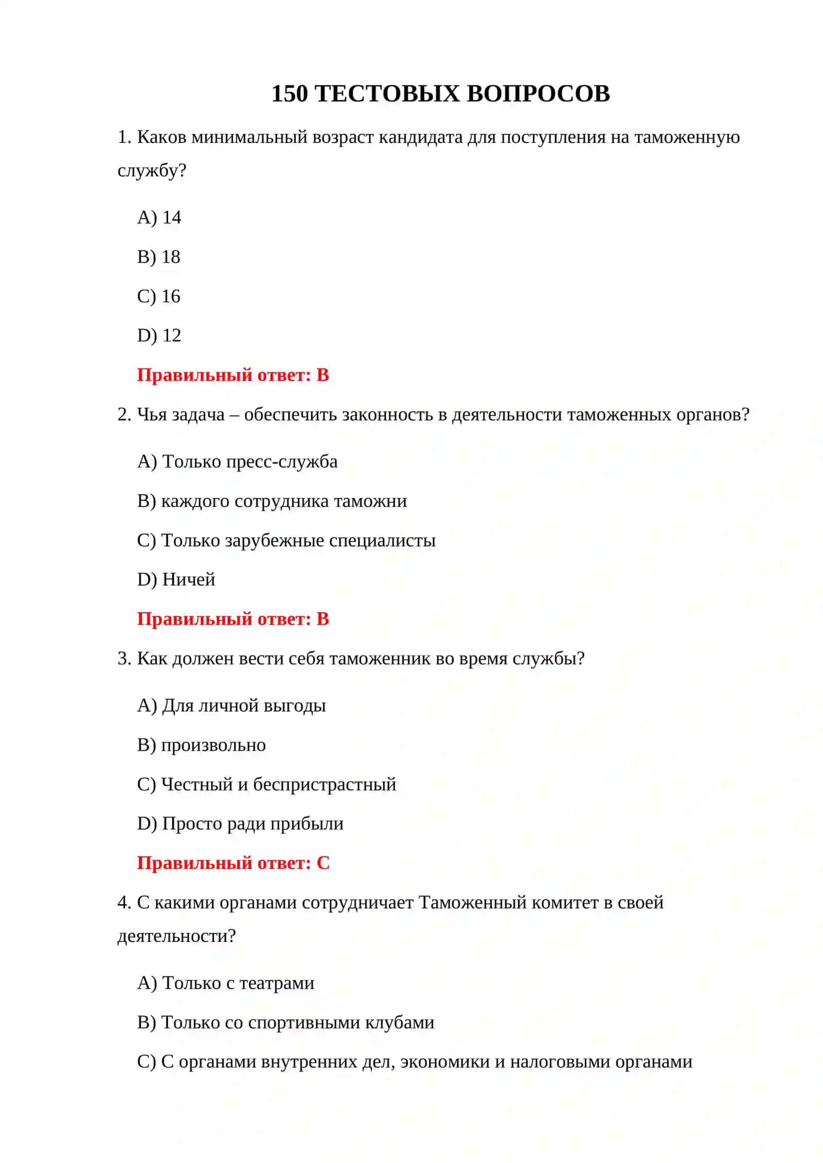 ТЕСТЫ ТАМОЖЕННОЙ СЛУЖБЫ 3