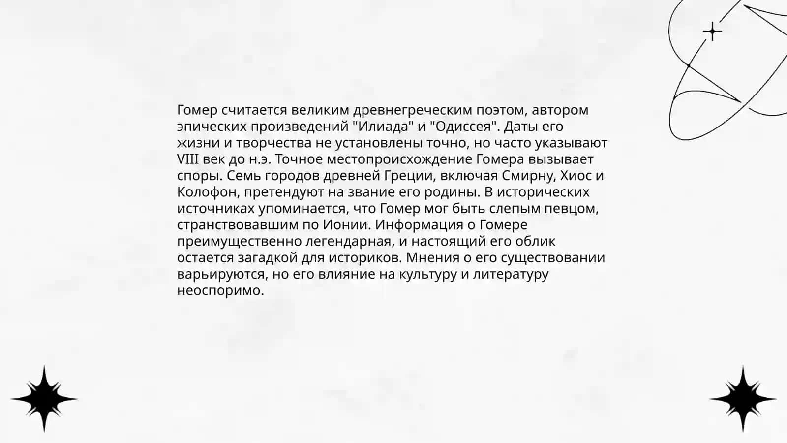 Гомер и Илиада 3