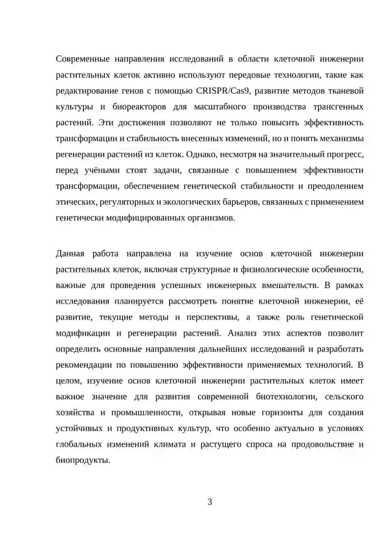 Клеточная инженерия растительных клеток 3