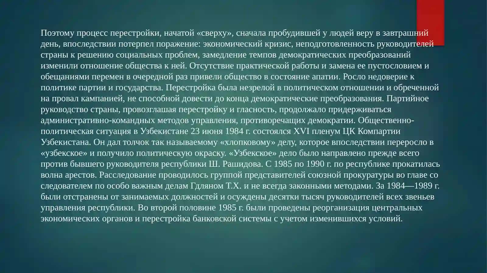 Общественно-политическая ситуация в Узбекистане в годы“перестройки,, 3