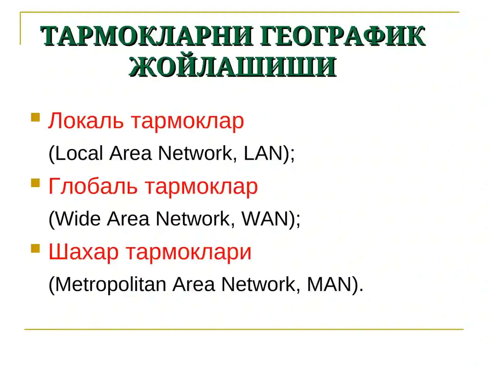 КОМПЬЮТЕР ТАРМОКЛАРИ 3