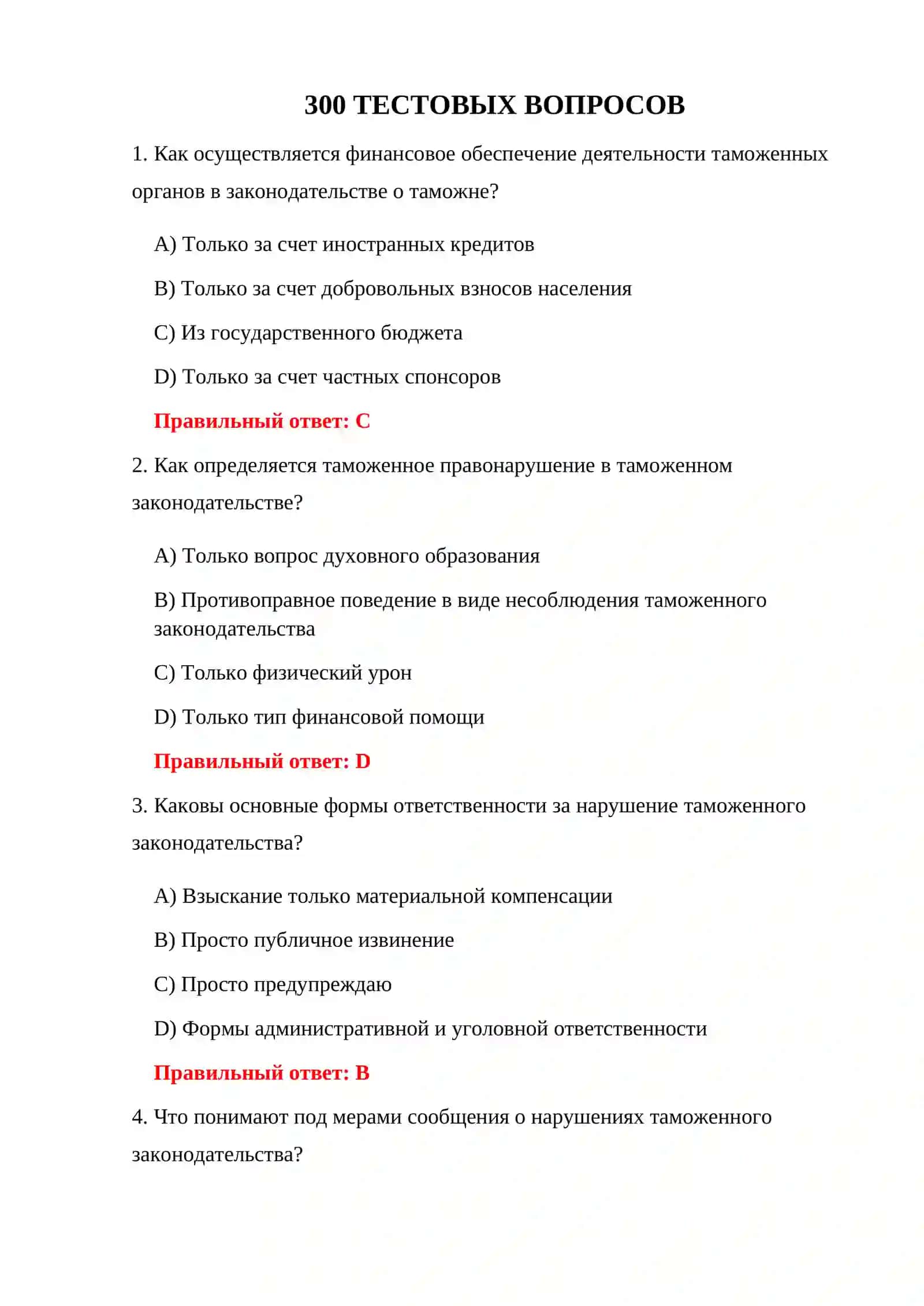 ТЕСТЫ ТАМОЖЕННОГО КОДЕКСА 300 3