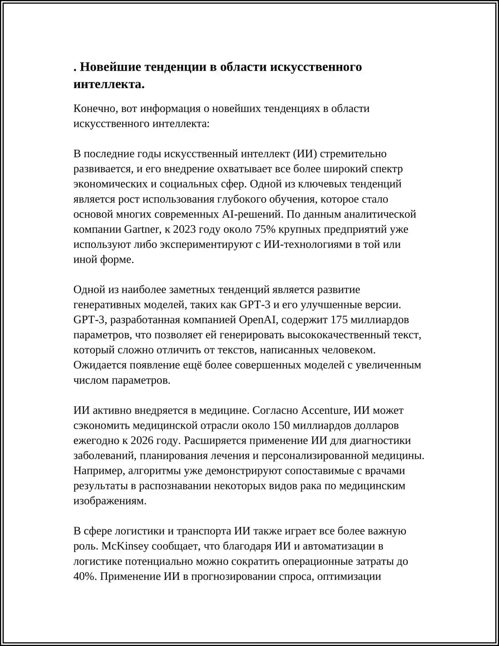 НОВЕЙШИЕ ТЕНДЕНЦИИ В ОБЛАСТИ ИСКУССТВЕННОГО ИНТЕЛЛЕКТА 3