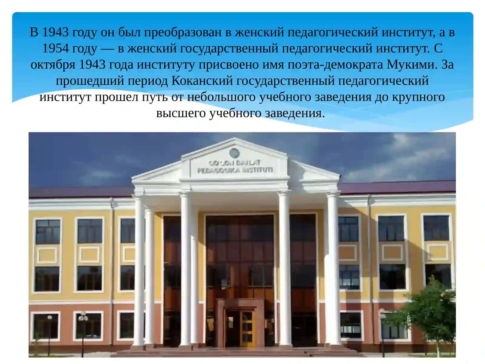 Коканскийгосударственныйпедагогическийинститут 3
