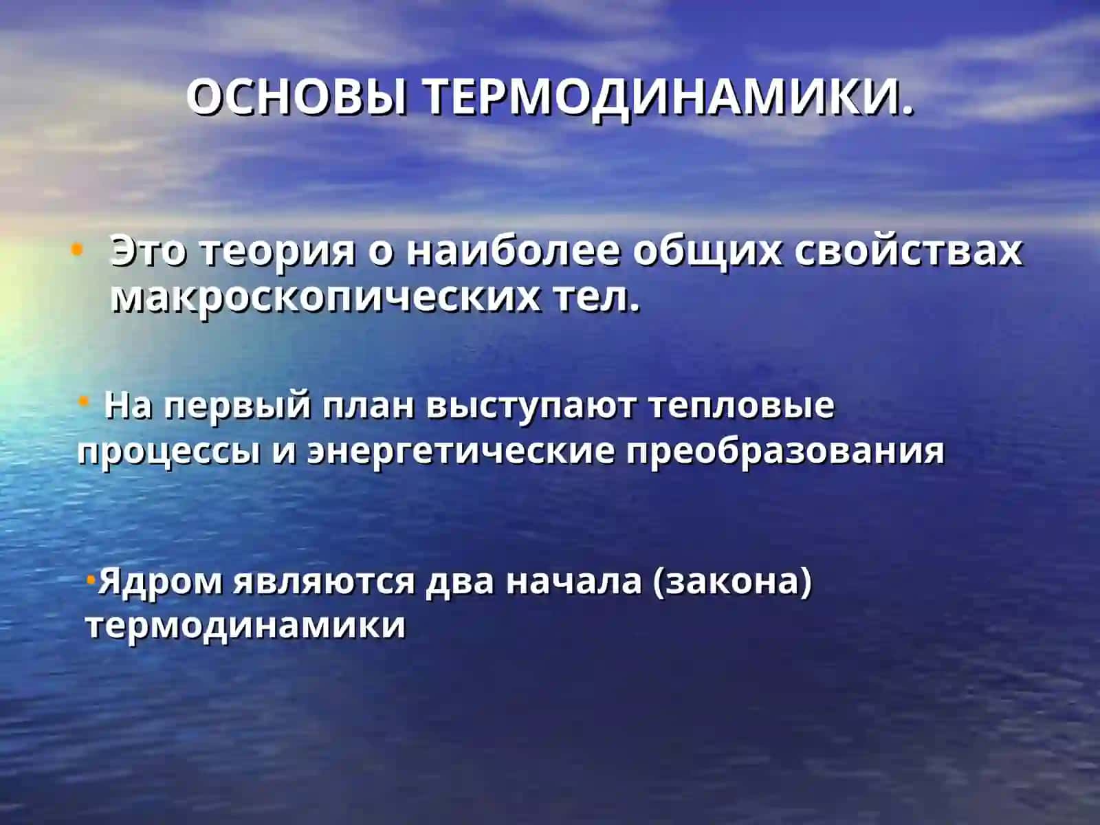 ТЕРМОДИНАМИКА 3
