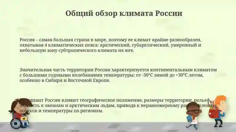 Презентация "Климат России. Климатические зоны. Туристические центры" 3