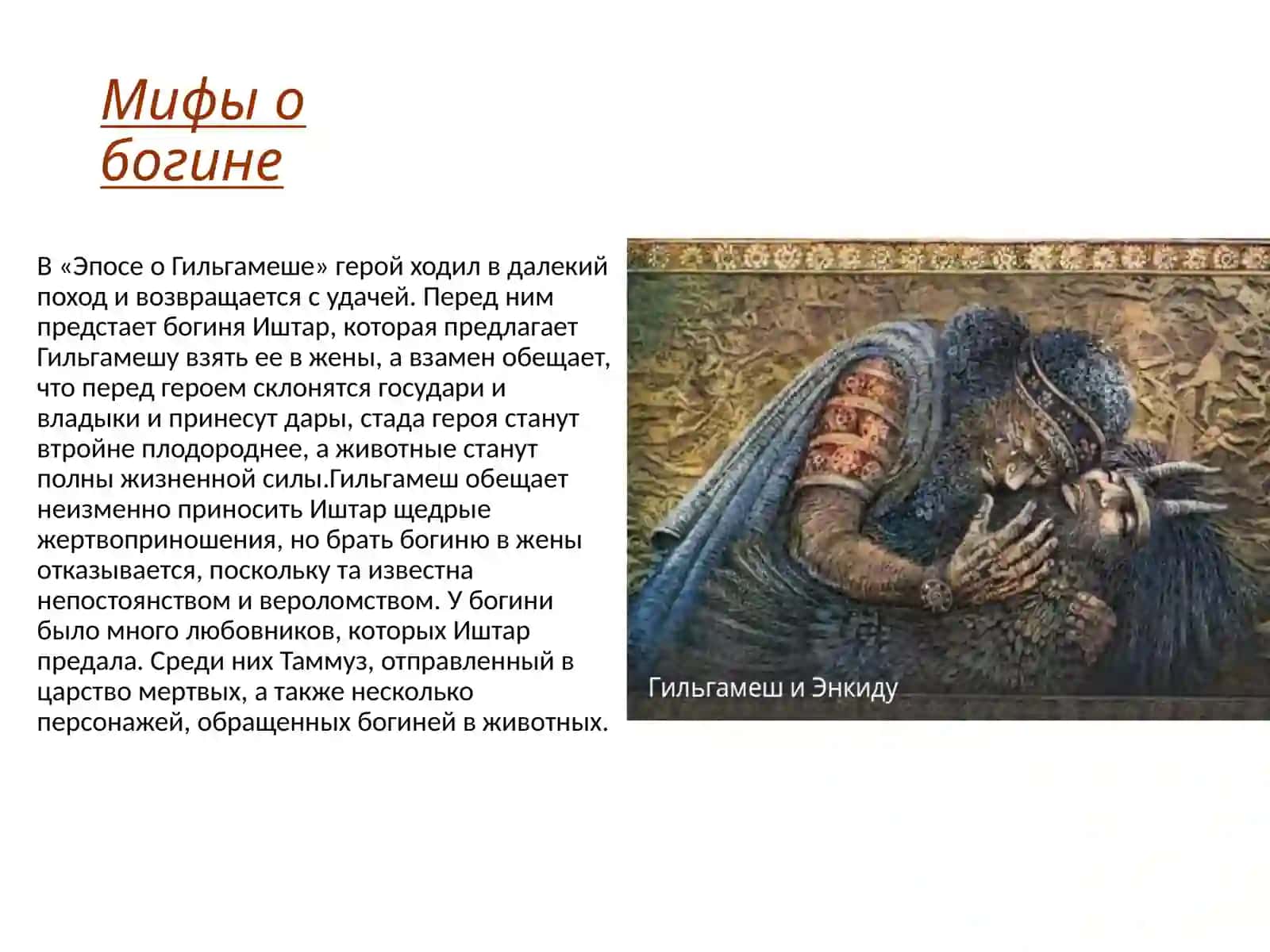 Богиня Иштар 3