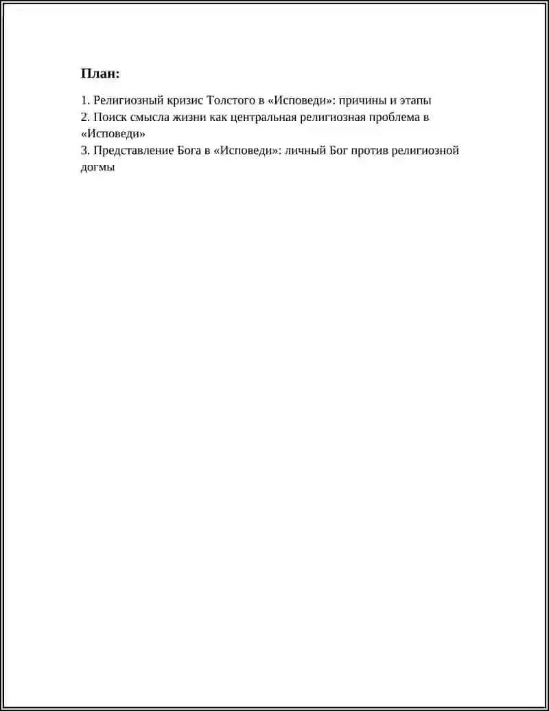 "Исповедь" Льва Толстого 3