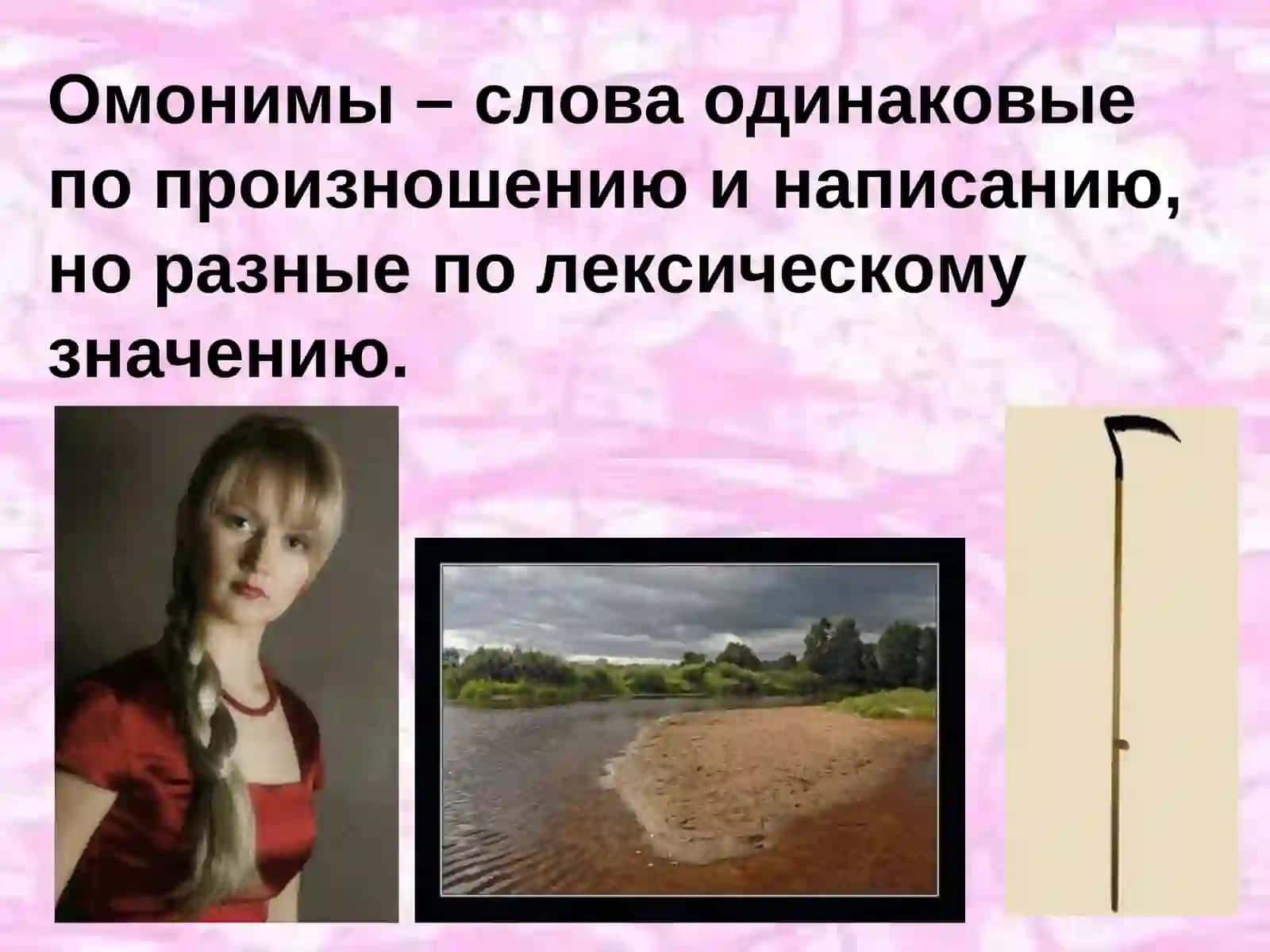 Омонимы 3