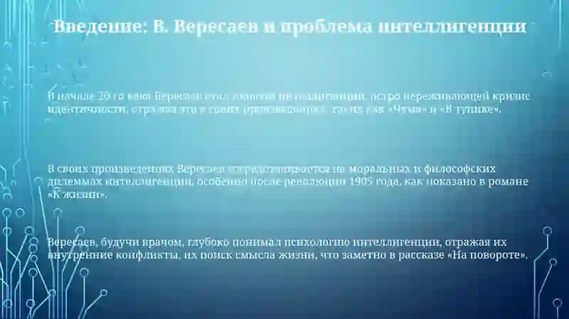 Тема интеллигенции в рассказах В. Вересаева "Поветрие", "На повороте", "К жизни", "В тупике" 3