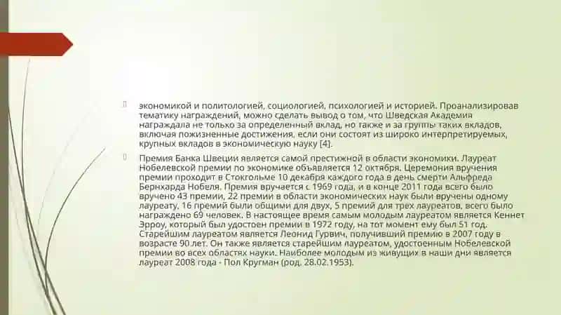 Нобелевские лауреаты по экономике 3