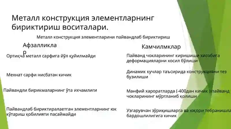 Металл конструкция элементларини бириктириш 3